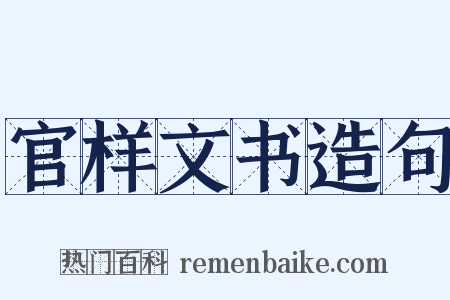 官样文书造句是什么意思的图片